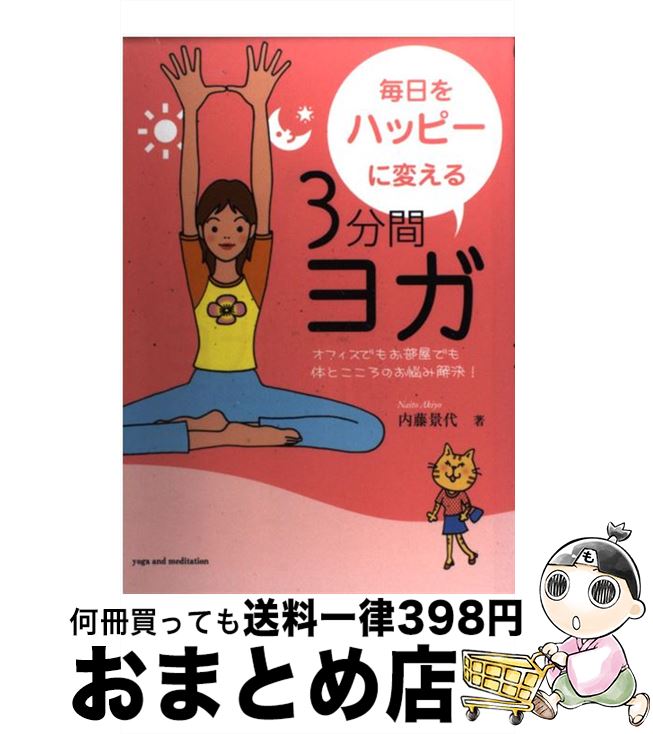 【中古】 毎日をハッピーに変える3分間ヨガ オフィスでもお部屋でも体とこころのお悩み解決！ / 内藤 景代 / 実業之日本社 [単行本]【宅配便出荷】