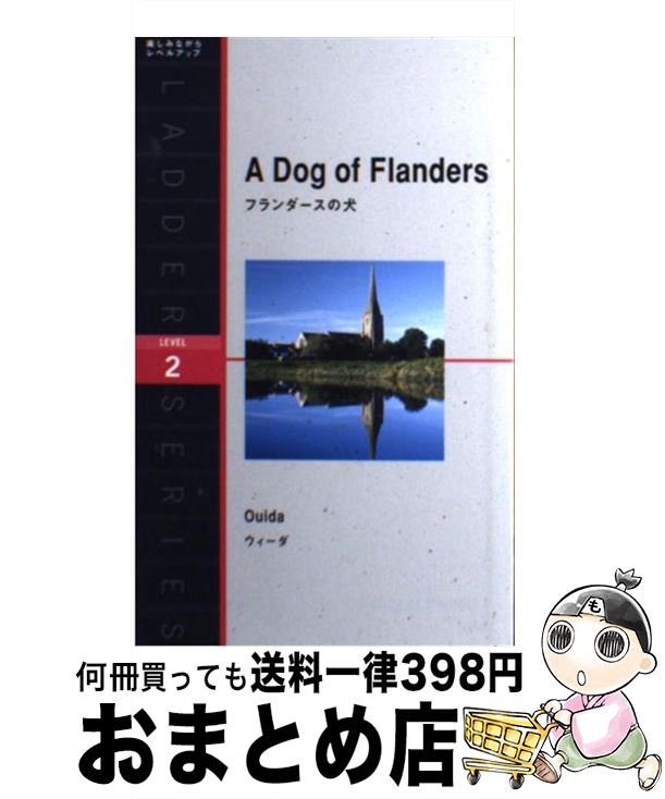 【中古】 フランダースの犬 / ウィーダ / IBCパブリッシング 単行本（ソフトカバー） 【宅配便出荷】