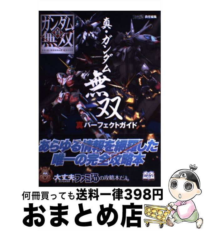 【中古】 真 ガンダム無双真パーフェクトガイド / 週刊ファミ通編集部, 週刊ファミ通編集部 書籍 / KADOKAWA/エンターブレイン 単行本（ソフトカバー） 【宅配便出荷】