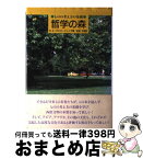 【中古】 哲学の森 ものの考え方の基礎 / S.E.フロスト Jr., 岩垣 守彦 / 玉川大学出版部 [単行本]【宅配便出荷】