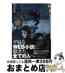 【中古】 灰と王国 2 / 風羽洸海, 皆川史生 / KADOKAWA/エンターブレイン [単行本]【宅配便出荷】