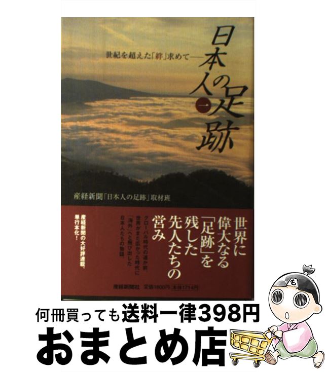 【中古】 日本人の足跡 世紀を超えた「絆」求めて 1 / 産経新聞日本人の足跡取材班 / 産経新聞ニュースサービス [単行本]【宅配便出荷】