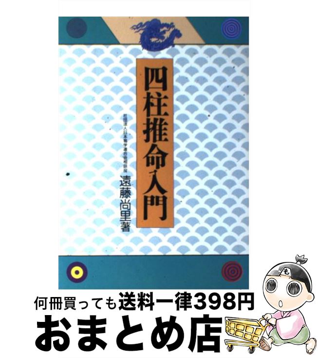 【中古】 四柱推命入門 / 遠藤 尚里 / 池田書店 [単行本]【宅配便出荷】