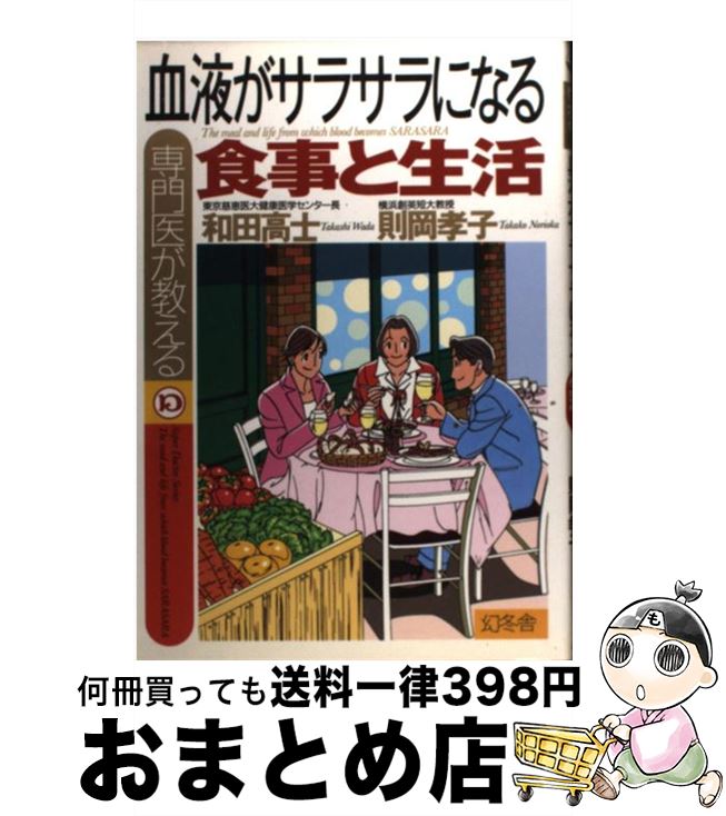 楽天もったいない本舗　おまとめ店【中古】 専門医が教える血液がサラサラになる食事と生活 / 和田 高士, 則岡 孝子 / 幻冬舎 [単行本]【宅配便出荷】