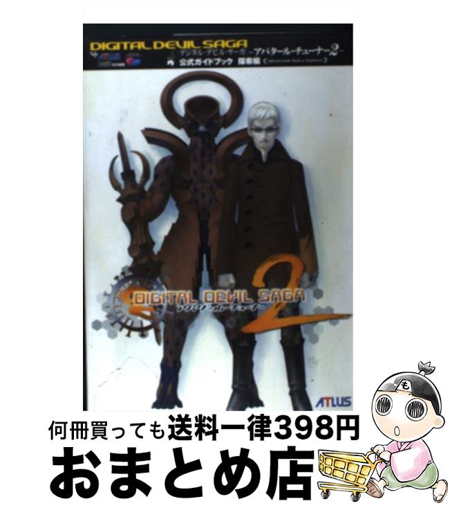 【中古】 デジタル・デビル・サーガ～アバタール・チューナー2～公式ガイドブック 探索編 / アトラス ファミ通書籍編集部 / アトラス [単行本]【宅配便出荷】