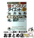 【中古】 専門医が教える低インスリンダイエット完全プログラム / 浅野 次義, 則岡 孝子 / 幻冬舎 [単行本]【宅配便出荷】