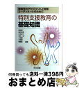 【中古】 特別支援教育の基礎知識 障害児のアセスメントと支援，コーディネートのために / 橋本 創一, 林 安紀子, 小林 巌, 霜田 浩信, 池田 一成 / 明治図書出版 [単行本]【宅配便出荷】