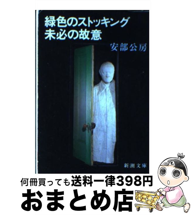 【中古】 緑色のストッキング／未必の故意 / 安部 公房 / 新潮社 [文庫]【宅配便出荷】