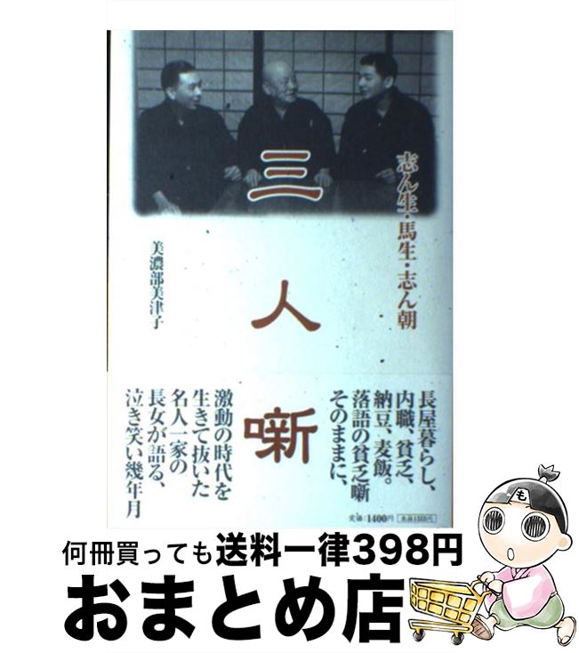 【中古】 三人噺 志ん生・馬生・志ん朝 / 美濃部 美津子 / 扶桑社 [単行本]【宅配便出荷】
