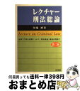 著者：川端 博出版社：法学書院サイズ：単行本ISBN-10：4587036811ISBN-13：9784587036812■こちらの商品もオススメです ● 刑法 / 木村 光江 / 東京大学出版会 [単行本] ● 刑法事例演習教材 / 井田 良, 佐伯 仁志, 橋爪 隆, 安田 拓人 / 有斐閣 [単行本（ソフトカバー）] ● レクチャー刑法各論 / 川端 博 / 法学書院 [単行本] ■通常24時間以内に出荷可能です。※繁忙期やセール等、ご注文数が多い日につきましては　発送まで72時間かかる場合があります。あらかじめご了承ください。■宅配便(送料398円)にて出荷致します。合計3980円以上は送料無料。■ただいま、オリジナルカレンダーをプレゼントしております。■送料無料の「もったいない本舗本店」もご利用ください。メール便送料無料です。■お急ぎの方は「もったいない本舗　お急ぎ便店」をご利用ください。最短翌日配送、手数料298円から■中古品ではございますが、良好なコンディションです。決済はクレジットカード等、各種決済方法がご利用可能です。■万が一品質に不備が有った場合は、返金対応。■クリーニング済み。■商品画像に「帯」が付いているものがありますが、中古品のため、実際の商品には付いていない場合がございます。■商品状態の表記につきまして・非常に良い：　　使用されてはいますが、　　非常にきれいな状態です。　　書き込みや線引きはありません。・良い：　　比較的綺麗な状態の商品です。　　ページやカバーに欠品はありません。　　文章を読むのに支障はありません。・可：　　文章が問題なく読める状態の商品です。　　マーカーやペンで書込があることがあります。　　商品の痛みがある場合があります。