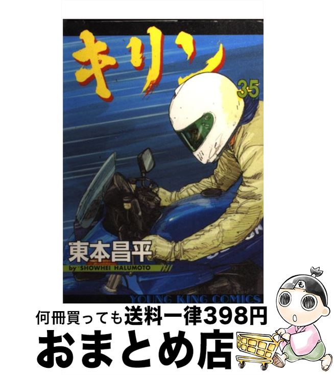 【中古】 キリン 35 / 東本 昌平 / 少年画報社 [コミック]【宅配便出荷】