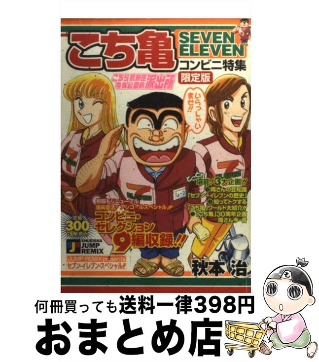 【中古】 こち亀 SEVEN ELEVEN コンビニ特集（限定版） （SHUEISHA JUMP REMIX) / / コミック 【宅配便出荷】