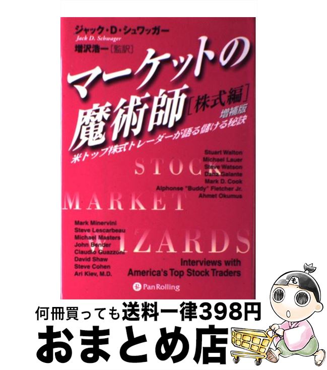 【中古】 マーケットの魔術師 米トップ株式トレーダーが語る儲ける秘訣 株式編 増補改訂版 / ジャック D シュワッガー, 増沢 浩一 / パンローリング 単行本 【宅配便出荷】