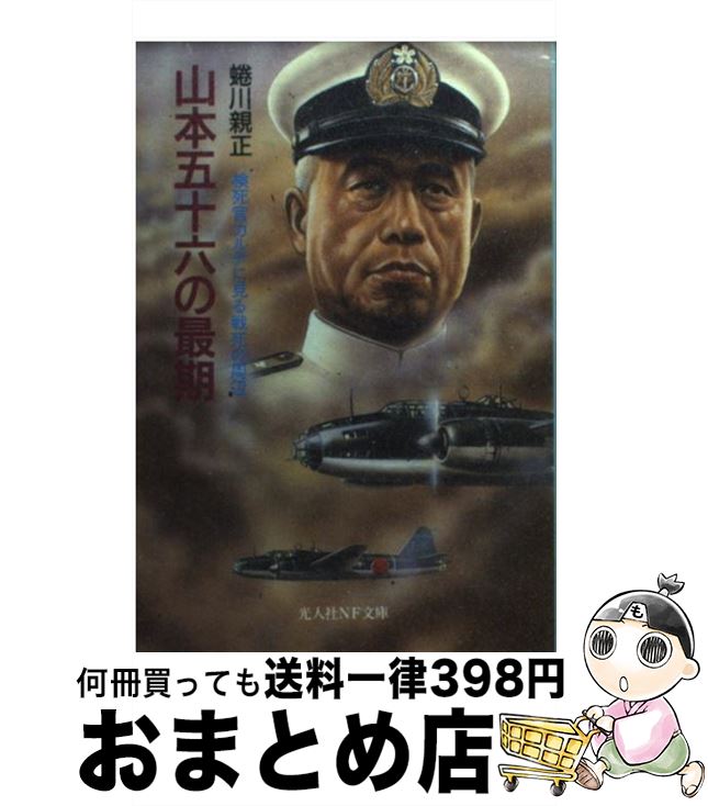 【中古】 山本五十六の最期 検死官カルテに見る戦死の周辺 新装版 / 蜷川 親正 / 潮書房光人新社 文庫 【宅配便出荷】