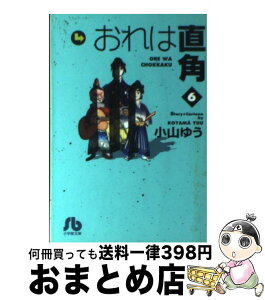 【中古】 おれは直角 6 / 小山 ゆう / 小学館 [文庫]【宅配便出荷】