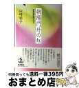 【中古】 朝陽門外の虹 崇貞女学校の人びと / 山崎 朋子 / 岩波書店 [単行本]【宅配便出荷】