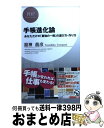 著者：舘神 龍彦出版社：PHP研究所サイズ：新書ISBN-10：4569694357ISBN-13：9784569694351■通常24時間以内に出荷可能です。※繁忙期やセール等、ご注文数が多い日につきましては　発送まで72時間かかる場合があります。あらかじめご了承ください。■宅配便(送料398円)にて出荷致します。合計3980円以上は送料無料。■ただいま、オリジナルカレンダーをプレゼントしております。■送料無料の「もったいない本舗本店」もご利用ください。メール便送料無料です。■お急ぎの方は「もったいない本舗　お急ぎ便店」をご利用ください。最短翌日配送、手数料298円から■中古品ではございますが、良好なコンディションです。決済はクレジットカード等、各種決済方法がご利用可能です。■万が一品質に不備が有った場合は、返金対応。■クリーニング済み。■商品画像に「帯」が付いているものがありますが、中古品のため、実際の商品には付いていない場合がございます。■商品状態の表記につきまして・非常に良い：　　使用されてはいますが、　　非常にきれいな状態です。　　書き込みや線引きはありません。・良い：　　比較的綺麗な状態の商品です。　　ページやカバーに欠品はありません。　　文章を読むのに支障はありません。・可：　　文章が問題なく読める状態の商品です。　　マーカーやペンで書込があることがあります。　　商品の痛みがある場合があります。