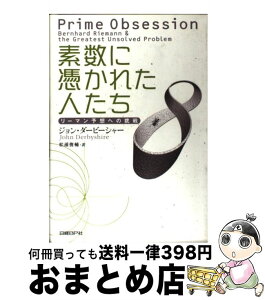 【中古】 素数に憑かれた人たち リーマン予想への挑戦 / John Derbyshire, 松浦 俊輔, ジョン・ダービーシャー / 日経BP [単行本]【宅配便出荷】