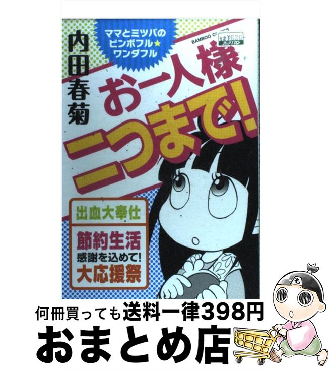 【中古】 お一人様二つまで！ ママとミツバのビンボフル★ワンダフル / 内田 春菊 / 竹書房 [コミック]【宅配便出荷】