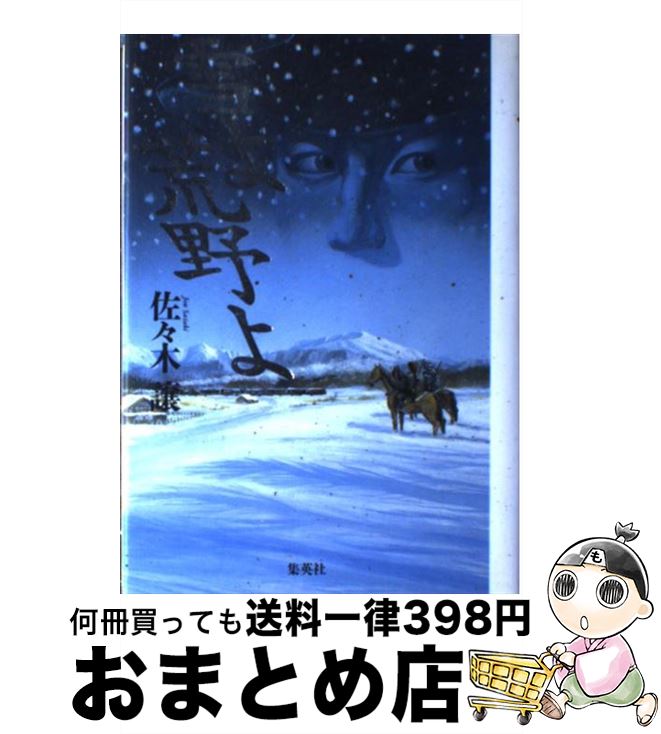 【中古】 雪よ荒野よ / 佐々木 譲 / 集英社 [単行本]【宅配便出荷】