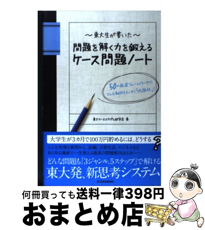 【中古】 東大生が書いた問題を解く力を鍛えるケース問題ノート 50の厳選フレームワークで どんな難問もスッキリ「 / 東大ケーススタディ研究会 / 東洋経済新 単行本 【宅配便出荷】