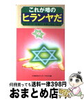 【中古】 これが噂のヒランヤだ ピラミッドパワーを超えた奇跡の黄金六芒星 / 三宅裕司のヤングパラダイス / ニッポン放送出版 [新書]【宅配便出荷】