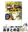 著者：講談社出版社：講談社サイズ：単行本（ソフトカバー）ISBN-10：4062166925ISBN-13：9784062166928■こちらの商品もオススメです ● Smile！インテリア 自分の家がもっと好きになる / 主婦の友社 / 主婦の友社 [大型本] ● イケアで素敵な部屋づくり 真似したい“マイスタイル”500 / 双葉社 / 双葉社 [単行本] ● IKEAのすべてがわかる本 明るい暮らしのためのIKEAの利用法を教えます！ / 北欧スタイル編集部 / エイ出版社 [単行本（ソフトカバー）] ● イケアパーフェクトブック vol．2 / ネコ・パブリッシング / ネコ・パブリッシング [ムック] ● イケアのベストアイテム 全1万アイテムから厳選！使い方アイデア / 宝島社 / 宝島社 [大型本] ● IKEAのある部屋 IKEAのあるインテリアと暮らしが盛りだくさん / 双葉社 / 双葉社 [大型本] ● IKEA　BOOK イケアでつくる、イケアで飾るとっておきの実例集 vol．1 / エフジー武蔵 / エフジー武蔵 [大型本] ● IKEA　BOOK イケアでつくる、イケアで飾るとっておきの実例集 vol．2 / エフジー武蔵 / エフジー武蔵 [単行本] ■通常24時間以内に出荷可能です。※繁忙期やセール等、ご注文数が多い日につきましては　発送まで72時間かかる場合があります。あらかじめご了承ください。■宅配便(送料398円)にて出荷致します。合計3980円以上は送料無料。■ただいま、オリジナルカレンダーをプレゼントしております。■送料無料の「もったいない本舗本店」もご利用ください。メール便送料無料です。■お急ぎの方は「もったいない本舗　お急ぎ便店」をご利用ください。最短翌日配送、手数料298円から■中古品ではございますが、良好なコンディションです。決済はクレジットカード等、各種決済方法がご利用可能です。■万が一品質に不備が有った場合は、返金対応。■クリーニング済み。■商品画像に「帯」が付いているものがありますが、中古品のため、実際の商品には付いていない場合がございます。■商品状態の表記につきまして・非常に良い：　　使用されてはいますが、　　非常にきれいな状態です。　　書き込みや線引きはありません。・良い：　　比較的綺麗な状態の商品です。　　ページやカバーに欠品はありません。　　文章を読むのに支障はありません。・可：　　文章が問題なく読める状態の商品です。　　マーカーやペンで書込があることがあります。　　商品の痛みがある場合があります。