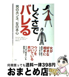 【中古】 しぐさでバレる男のホンネ、女の本心 / オードリー ネルソン, スーザン K.ゴラント, 栗原 百代 / 草思社 [単行本]【宅配便出荷】