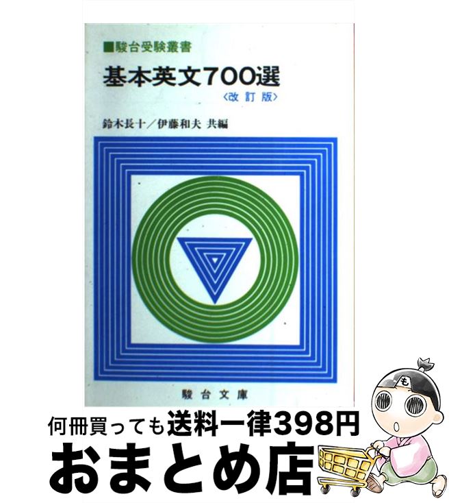 【中古】 基本英文700選 / 鈴木 長十, 伊藤 和夫 / 駿台文庫 [単行本]【宅配便出荷】