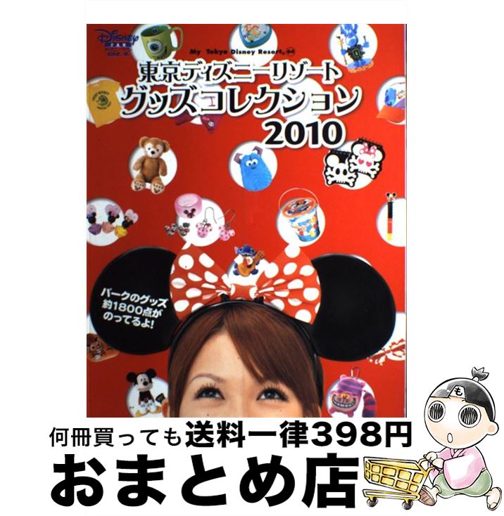 著者：ディズニーファン編集部出版社：講談社サイズ：ムックISBN-10：4063500640ISBN-13：9784063500646■こちらの商品もオススメです ● 東京ディズニーリゾートグッズコレクション 2009 / ディズニーファン編集部 / 講談社 [単行本] ● 東京ディズニーリゾートグッズコレクション 2008 / ディズニーファン編集部 / 講談社 [単行本] ■通常24時間以内に出荷可能です。※繁忙期やセール等、ご注文数が多い日につきましては　発送まで72時間かかる場合があります。あらかじめご了承ください。■宅配便(送料398円)にて出荷致します。合計3980円以上は送料無料。■ただいま、オリジナルカレンダーをプレゼントしております。■送料無料の「もったいない本舗本店」もご利用ください。メール便送料無料です。■お急ぎの方は「もったいない本舗　お急ぎ便店」をご利用ください。最短翌日配送、手数料298円から■中古品ではございますが、良好なコンディションです。決済はクレジットカード等、各種決済方法がご利用可能です。■万が一品質に不備が有った場合は、返金対応。■クリーニング済み。■商品画像に「帯」が付いているものがありますが、中古品のため、実際の商品には付いていない場合がございます。■商品状態の表記につきまして・非常に良い：　　使用されてはいますが、　　非常にきれいな状態です。　　書き込みや線引きはありません。・良い：　　比較的綺麗な状態の商品です。　　ページやカバーに欠品はありません。　　文章を読むのに支障はありません。・可：　　文章が問題なく読める状態の商品です。　　マーカーやペンで書込があることがあります。　　商品の痛みがある場合があります。