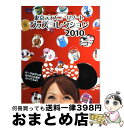 【中古】 東京ディズニーリゾートグッズコレクション 2010 / ディズニーファン編集部 / 講談社 ...