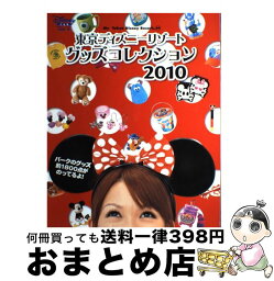 【中古】 東京ディズニーリゾートグッズコレクション 2010 / ディズニーファン編集部 / 講談社 [ムック]【宅配便出荷】