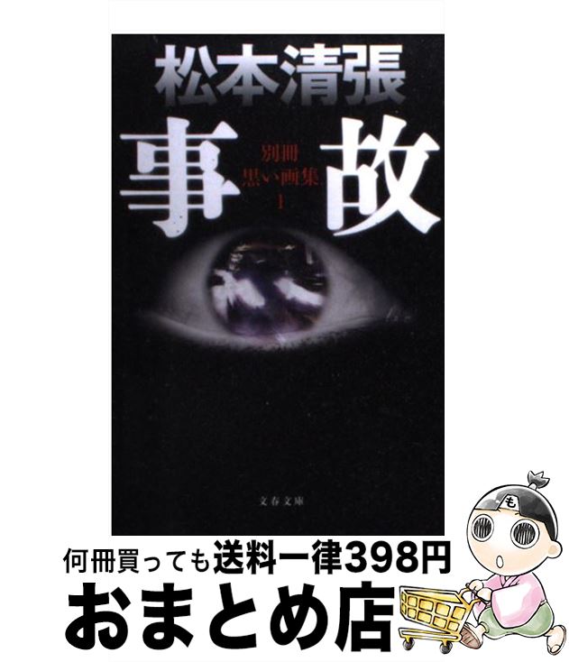 【中古】 事故 別冊黒い画集1 新装版 / 松本 清張 / 文藝春秋 文庫 【宅配便出荷】