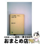 【中古】 人生劇場 青春篇　上 改版 / 尾崎 士郎 / 新潮社 [文庫]【宅配便出荷】