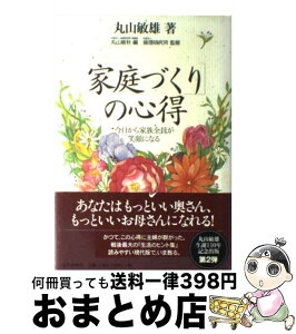 【中古】 「家庭づくり」の心得 今日から家族全員が笑顔になる / 丸山 敏雄, 丸山 敏秋, 倫理研究所 / 近代出版社 [単行本]【宅配便出荷】