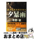 【中古】 夕暴雨 東京湾臨海署安積班 / 今野 敏 / 角川春樹事務所 [単行本]【宅配便出荷】