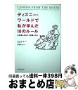 【中古】 ディズニー・ワールドで私が学んだ10のルール お客様もあなたも笑顔になる / デニス・スノー, Dennis Snow, 柴田 さとみ / 実務教育出...