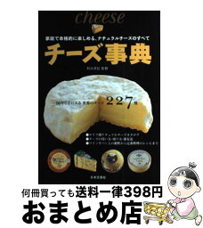 【中古】 チーズ事典 家庭で本格的に楽しめる、ナチュラルチーズのすべて / 村山 重信 / 日本文芸社 [単行本]【宅配便出荷】