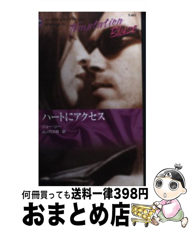 【中古】 ハートにアクセス / ジョー リー, 山ノ内 文枝 / ハーパーコリンズ・ジャパン [新書]【宅配便出荷】