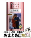 【中古】 キスは厳禁! 夢見る三姉妹 / ジュディ クリスンベリ, Judy Christenberry, 本多 しおり / ハーパーコリンズ・ジャパン [新書...