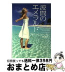 【中古】 波間のエメラルド / アイリス・ジョハンセン, 青山 陽子 / 二見書房 [文庫]【宅配便出荷】