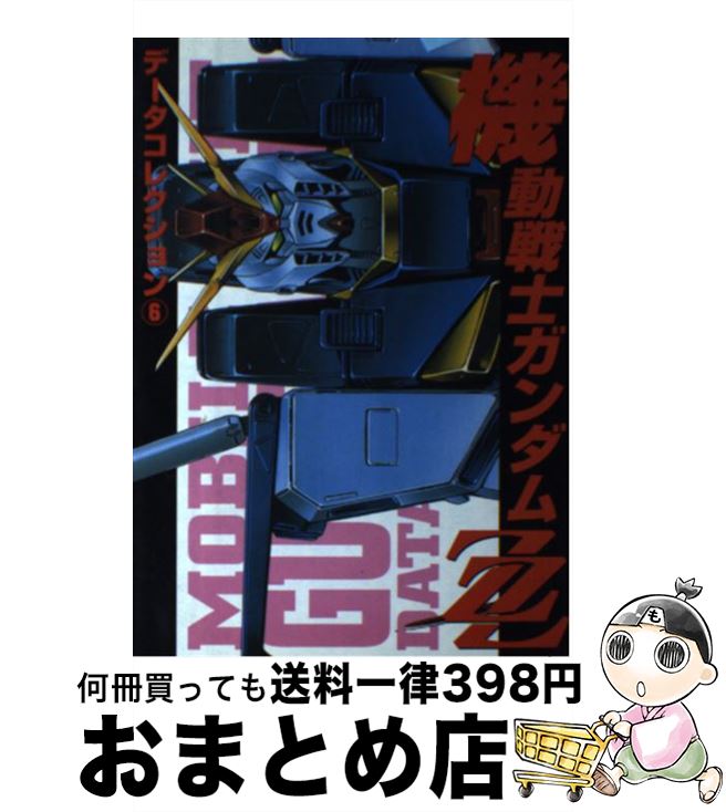 【中古】 機動戦士ガンダムZZ / 主婦の友社 / 主婦の友社 [コミック]【宅配便出荷】