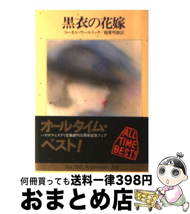 【中古】 黒衣の花嫁 / コーネル ウールリッチ, 稲葉 明雄 / 早川書房 文庫 【宅配便出荷】