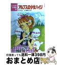  アルプスの少女ハイジ / ヨハンナ・スピリ, 若林 ひとみ, 田村 セツコ / ポプラ社 