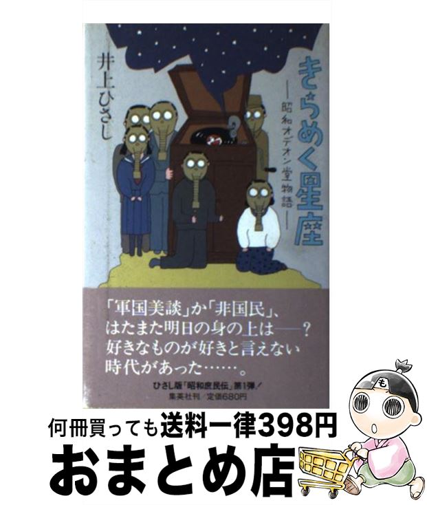 【中古】 きらめく星座 昭和オデオン堂物語 / 井上 ひさし / 集英社 [単行本]【宅配便出荷】