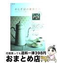 著者：宝島社出版社：宝島社サイズ：ムックISBN-10：4796651756ISBN-13：9784796651752■こちらの商品もオススメです ● 心地よく暮らす収納 物を減らして、本当に好きなもの・必要なものだけで / ベネッセコーポレーション / ベネッセコーポレーション [ムック] ● 北欧の道具と暮らしたい。 ていねいに暮らす / 主婦と生活社 / 主婦と生活社 [ムック] ● ほんの少しで暮らし上手おうち上手 / 岩里 祐穂 / 集英社 [文庫] ● Lingkaran vol．3 / ソニ-・ミュ-ジックソリュ-ションズ / ソニ-・ミュ-ジックソリュ-ションズ [ムック] ● きれいな部屋の収納とインテリア 最小限のアイテムで、心も軽くなる部屋づくり / 学研パブリッシング / 学研プラス [ムック] ● 北欧の、おとぎばなしと雑貨たち / 斎藤志乃 / ピエ・ブックス [単行本（ソフトカバー）] ● アイ・ラブ・東京ディズニーリゾート 2014 / ディズニーファン編集部 / 講談社 [ムック] ■通常24時間以内に出荷可能です。※繁忙期やセール等、ご注文数が多い日につきましては　発送まで72時間かかる場合があります。あらかじめご了承ください。■宅配便(送料398円)にて出荷致します。合計3980円以上は送料無料。■ただいま、オリジナルカレンダーをプレゼントしております。■送料無料の「もったいない本舗本店」もご利用ください。メール便送料無料です。■お急ぎの方は「もったいない本舗　お急ぎ便店」をご利用ください。最短翌日配送、手数料298円から■中古品ではございますが、良好なコンディションです。決済はクレジットカード等、各種決済方法がご利用可能です。■万が一品質に不備が有った場合は、返金対応。■クリーニング済み。■商品画像に「帯」が付いているものがありますが、中古品のため、実際の商品には付いていない場合がございます。■商品状態の表記につきまして・非常に良い：　　使用されてはいますが、　　非常にきれいな状態です。　　書き込みや線引きはありません。・良い：　　比較的綺麗な状態の商品です。　　ページやカバーに欠品はありません。　　文章を読むのに支障はありません。・可：　　文章が問題なく読める状態の商品です。　　マーカーやペンで書込があることがあります。　　商品の痛みがある場合があります。