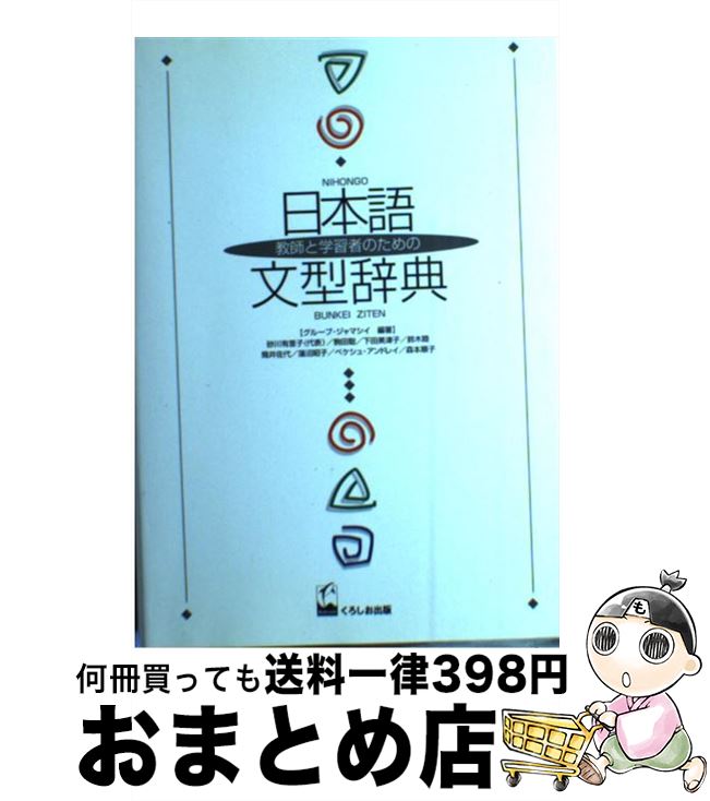 【中古】 日本語文型辞典 教師と学習者のための / グループ・ジャマシイ / くろしお出版 [単行本（ソフ..