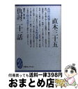 【中古】 仇討二十一話 / 直木 三十五, 縄田 一男 / 講談社 文庫 【宅配便出荷】