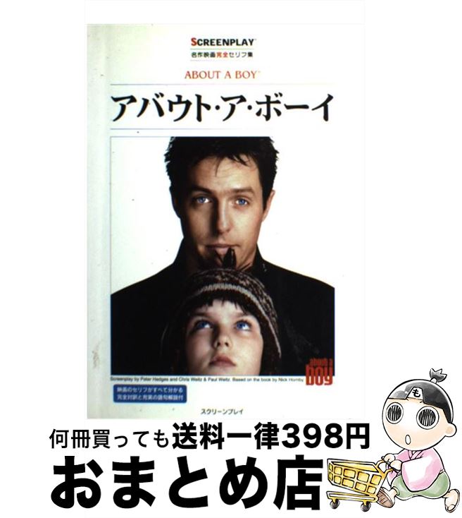 【中古】 アバウト・ア・ボーイ 名作映画完全セリフ集 / 井上 英俊 / フォーイン [単行本]【宅配便出荷】