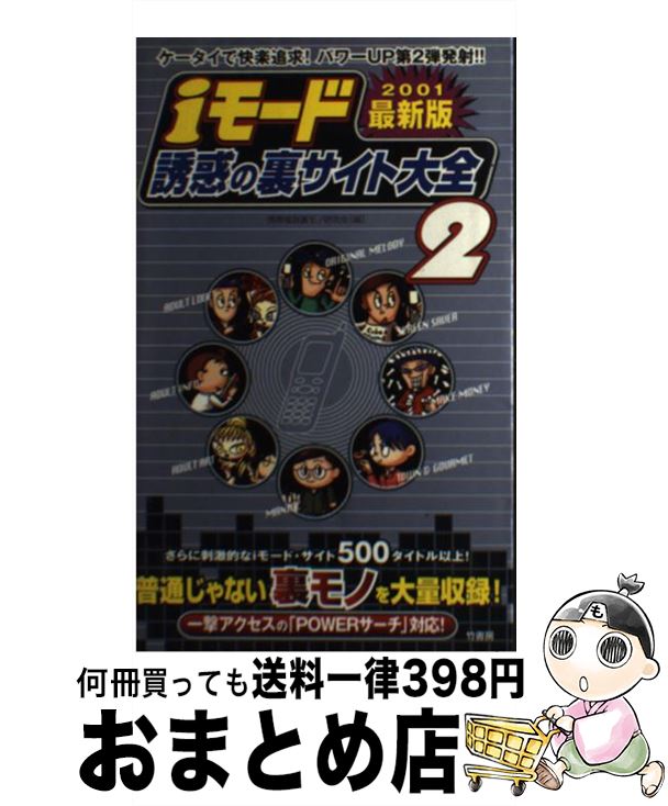 著者：携帯電話裏モノ研究会出版社：竹書房サイズ：単行本ISBN-10：4812407249ISBN-13：9784812407240■通常24時間以内に出荷可能です。※繁忙期やセール等、ご注文数が多い日につきましては　発送まで72時間かかる場合があります。あらかじめご了承ください。■宅配便(送料398円)にて出荷致します。合計3980円以上は送料無料。■ただいま、オリジナルカレンダーをプレゼントしております。■送料無料の「もったいない本舗本店」もご利用ください。メール便送料無料です。■お急ぎの方は「もったいない本舗　お急ぎ便店」をご利用ください。最短翌日配送、手数料298円から■中古品ではございますが、良好なコンディションです。決済はクレジットカード等、各種決済方法がご利用可能です。■万が一品質に不備が有った場合は、返金対応。■クリーニング済み。■商品画像に「帯」が付いているものがありますが、中古品のため、実際の商品には付いていない場合がございます。■商品状態の表記につきまして・非常に良い：　　使用されてはいますが、　　非常にきれいな状態です。　　書き込みや線引きはありません。・良い：　　比較的綺麗な状態の商品です。　　ページやカバーに欠品はありません。　　文章を読むのに支障はありません。・可：　　文章が問題なく読める状態の商品です。　　マーカーやペンで書込があることがあります。　　商品の痛みがある場合があります。